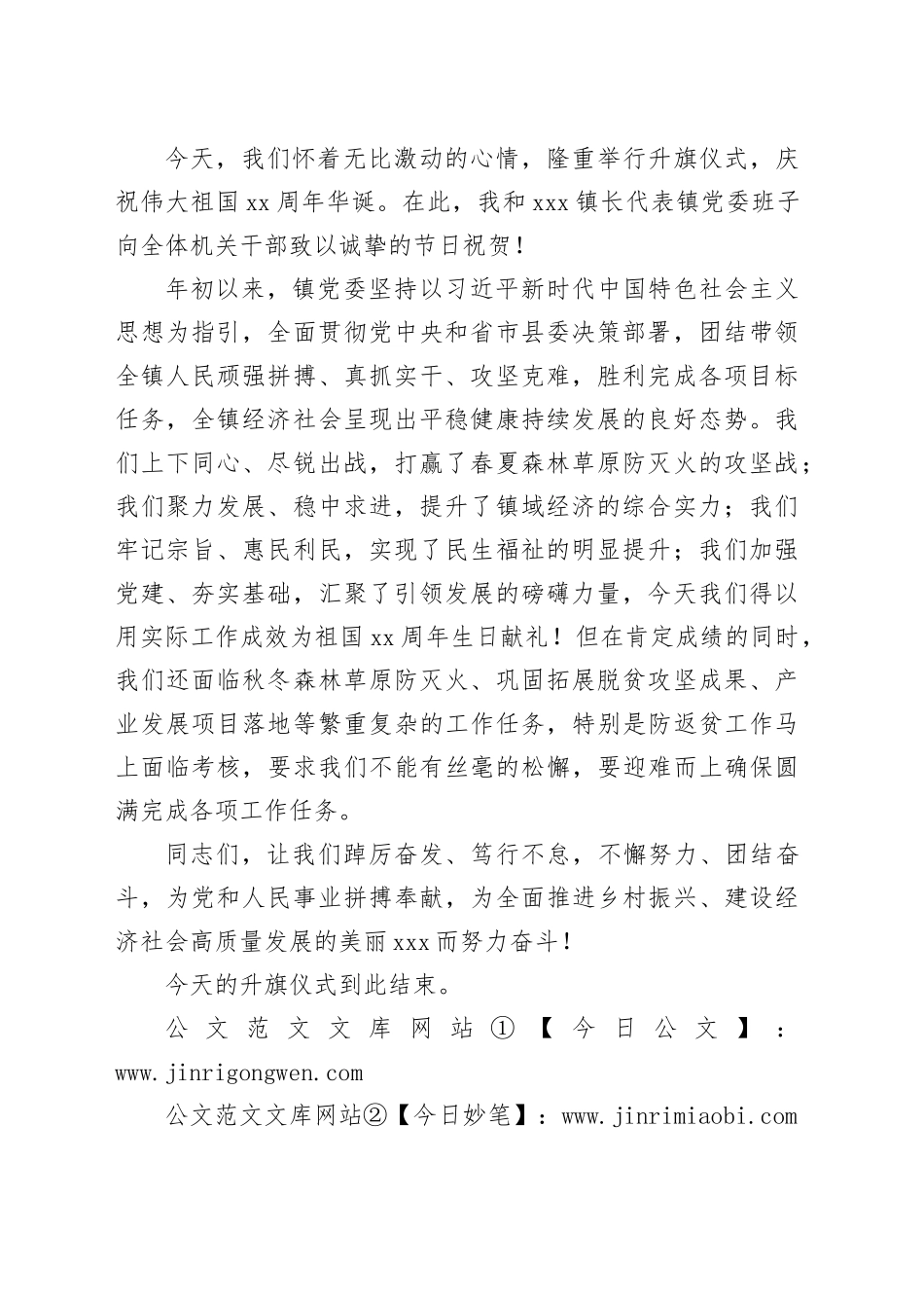 xxx镇国庆升旗仪式主持词_第2页