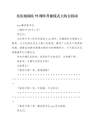 xxx镇国庆升旗仪式主持词