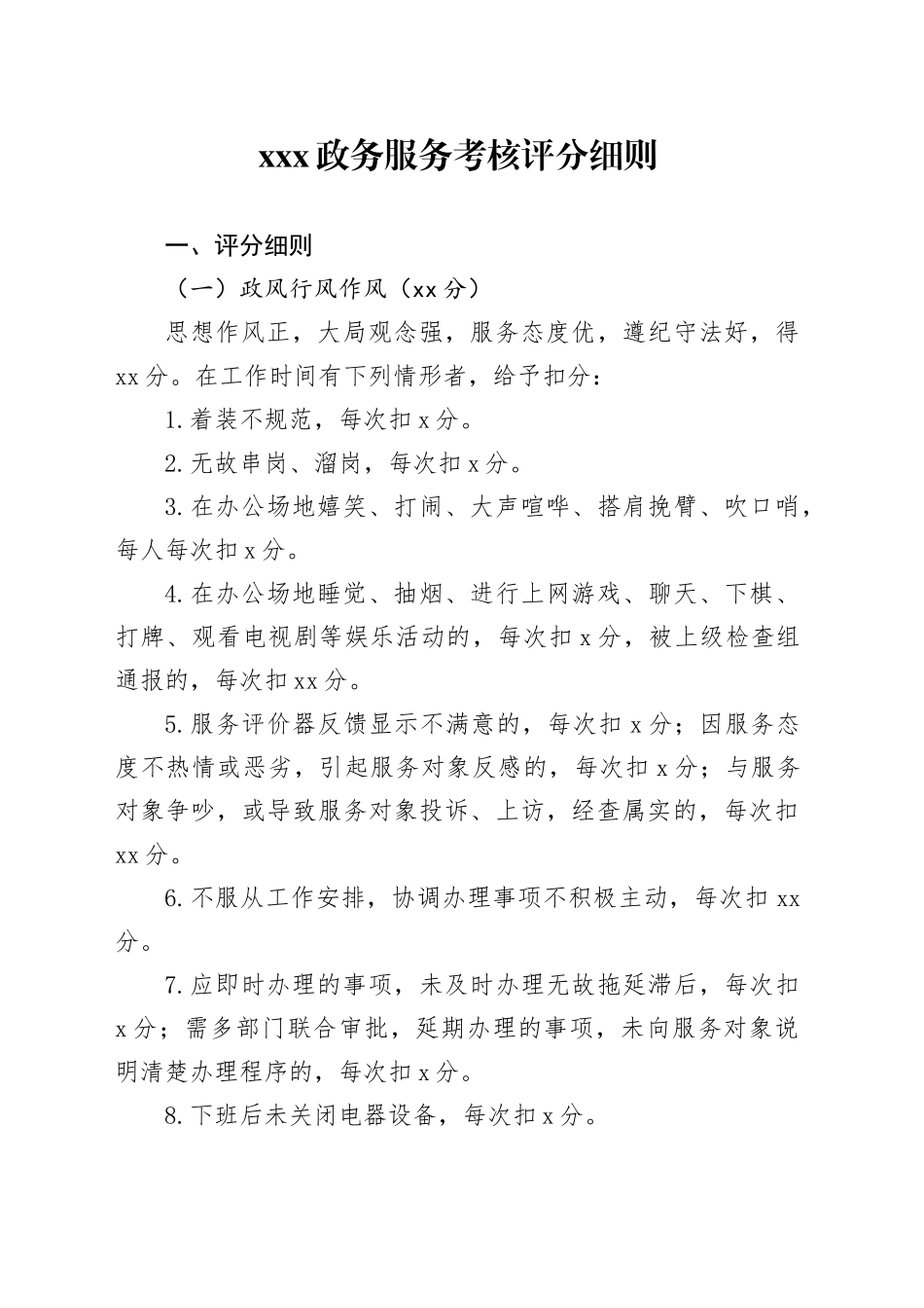 XXX政务服务考核评分细则_第1页