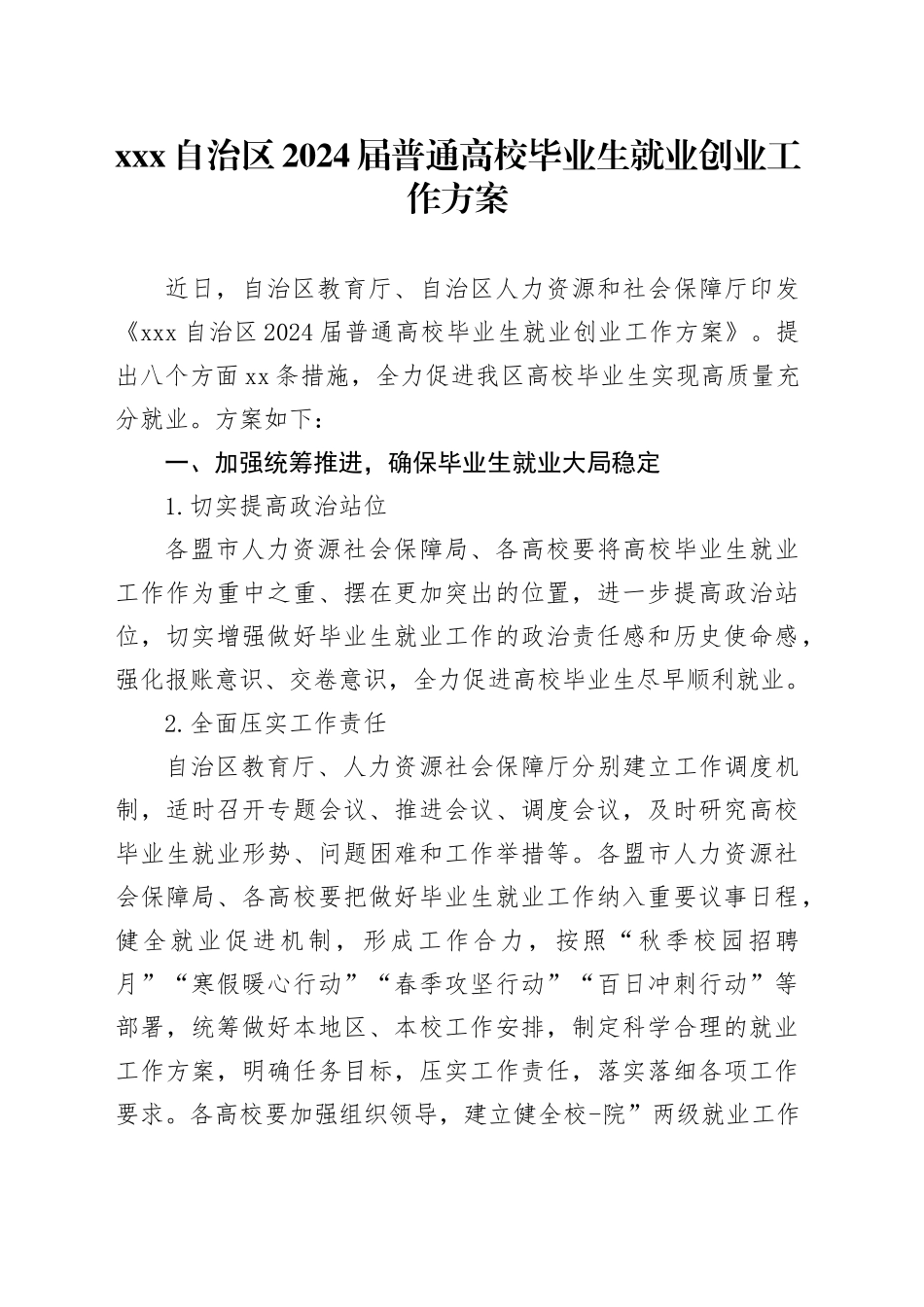 XXX自治区2024届普通高校毕业生就业创业工作方案_第1页