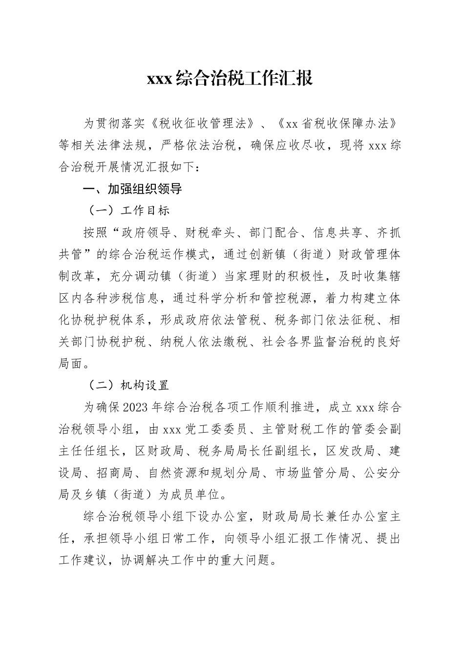 xxx综合治税工作汇报_第1页