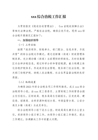 xxx综合治税工作汇报