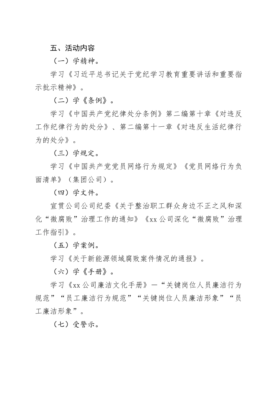 XX部党支部“知敬畏存戒律守底线－－－廉洁从业守初心”主题党日活动方案_第2页