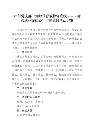 XX部党支部“知敬畏存戒律守底线－－－廉洁从业守初心”主题党日活动方案