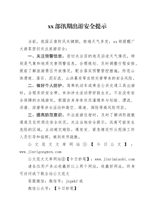 xx部汛期出游安全提示