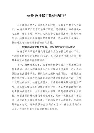 XX财政社保工作情况汇报