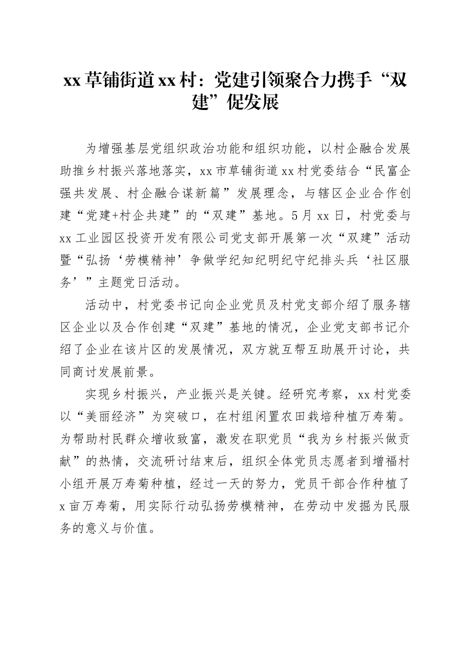 xx草铺街道xx村：党建引领聚合力 携手“双建”促发展_第1页