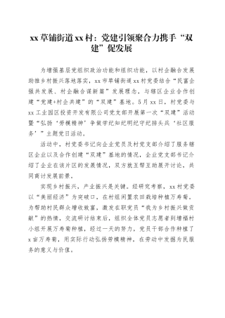 xx草铺街道xx村：党建引领聚合力 携手“双建”促发展