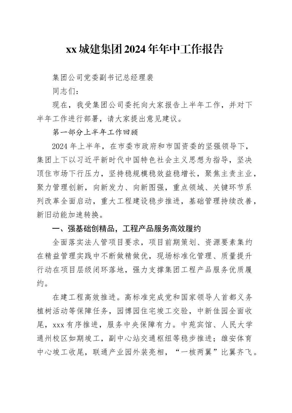XX城建集团2024年年中工作报告_第1页
