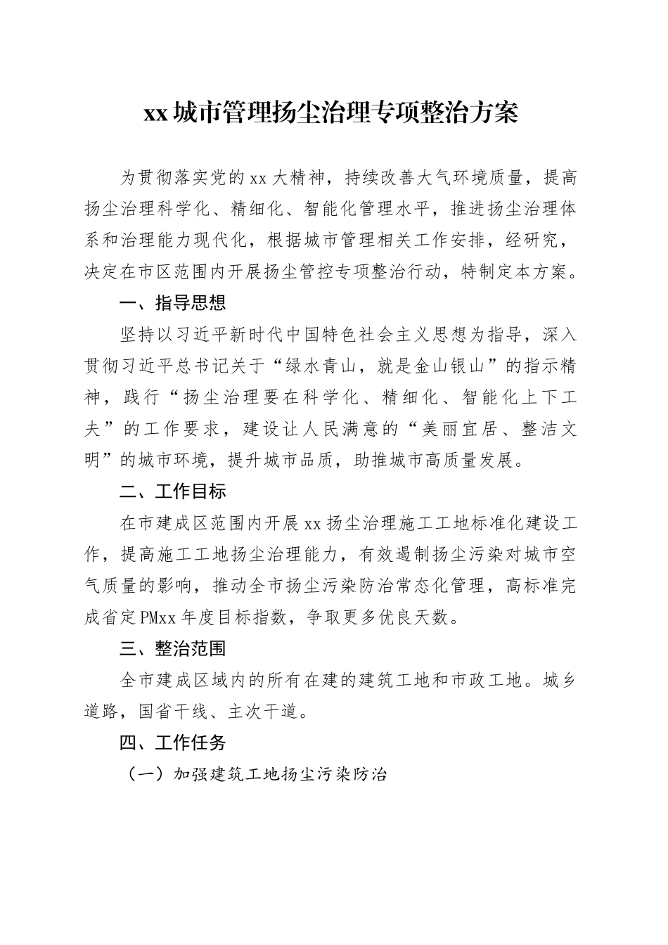 XX城市管理扬尘治理专项整治方案_第1页