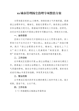 XX城市管理扬尘治理专项整治方案