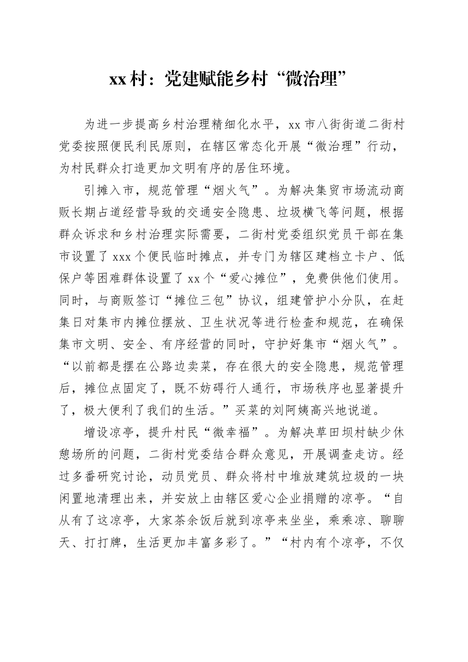 xx村：党建赋能乡村“微治理”_第1页
