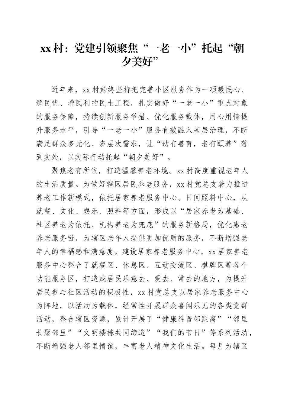 xx村：党建引领 聚焦“一老一小” 托起“朝夕美好”_第1页