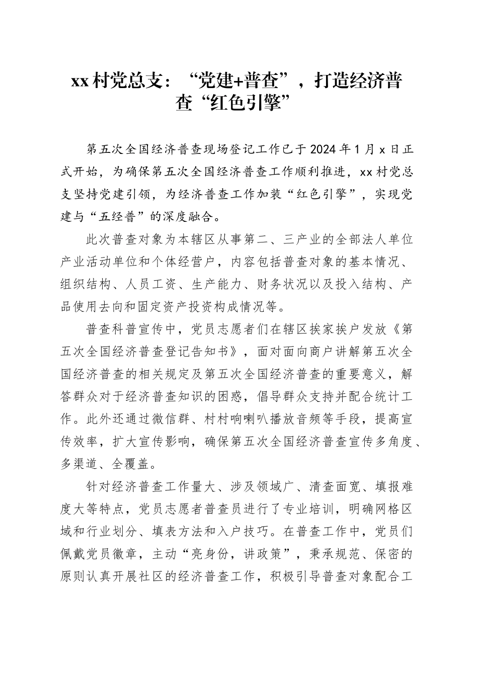 xx村党总支：“党建 普查”，打造经济普查“红色引擎”_第1页