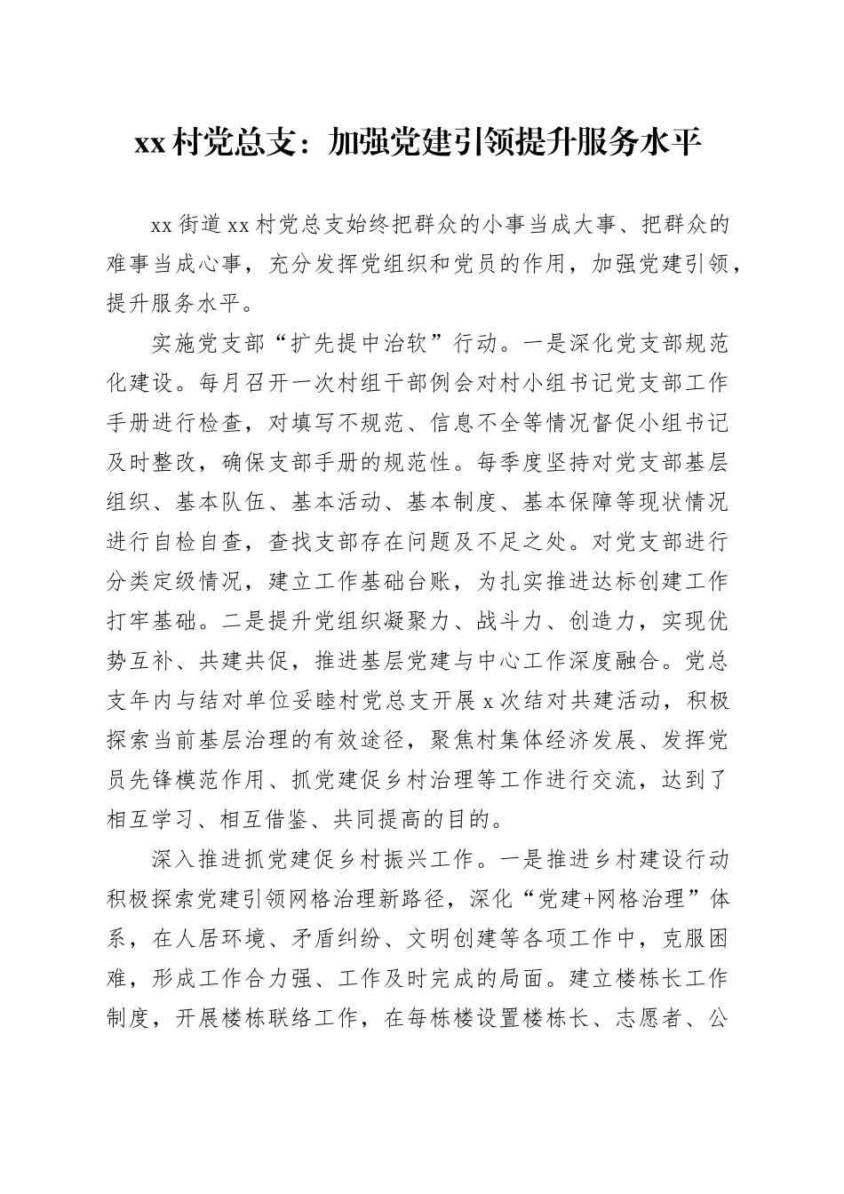 xx村党总支：加强党建引领 提升服务水平_第1页