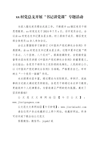 xx村党总支开展“书记讲党课”专题活动