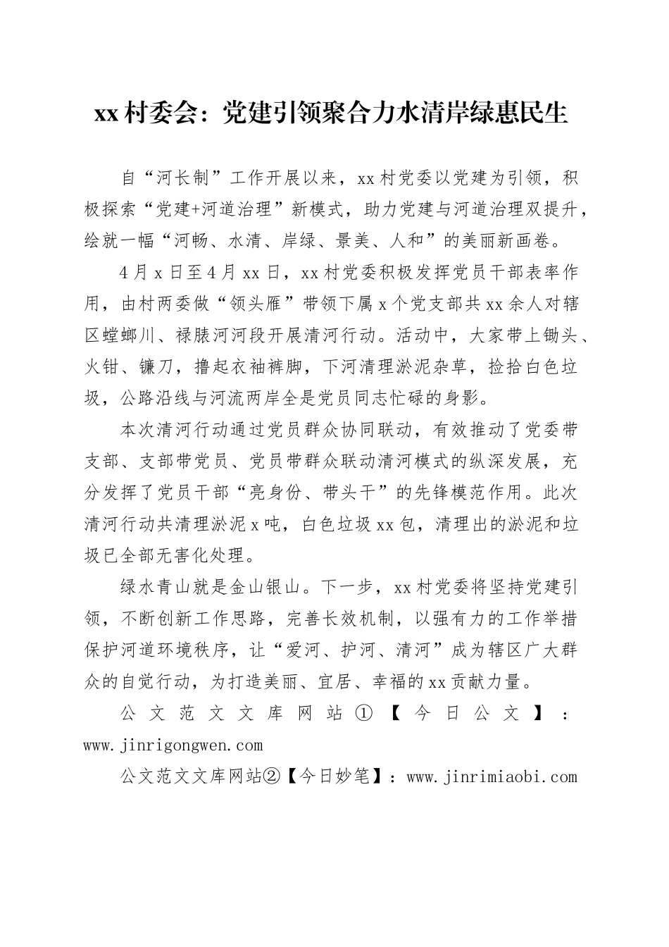 xx村委会：党建引领聚合力 水清岸绿惠民生_第1页