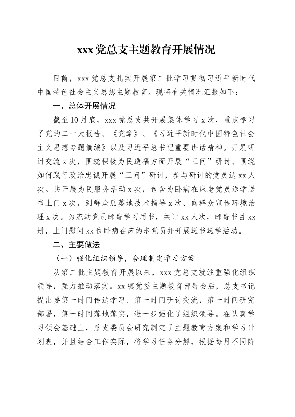 xx村主题教育开展情况报告_第1页