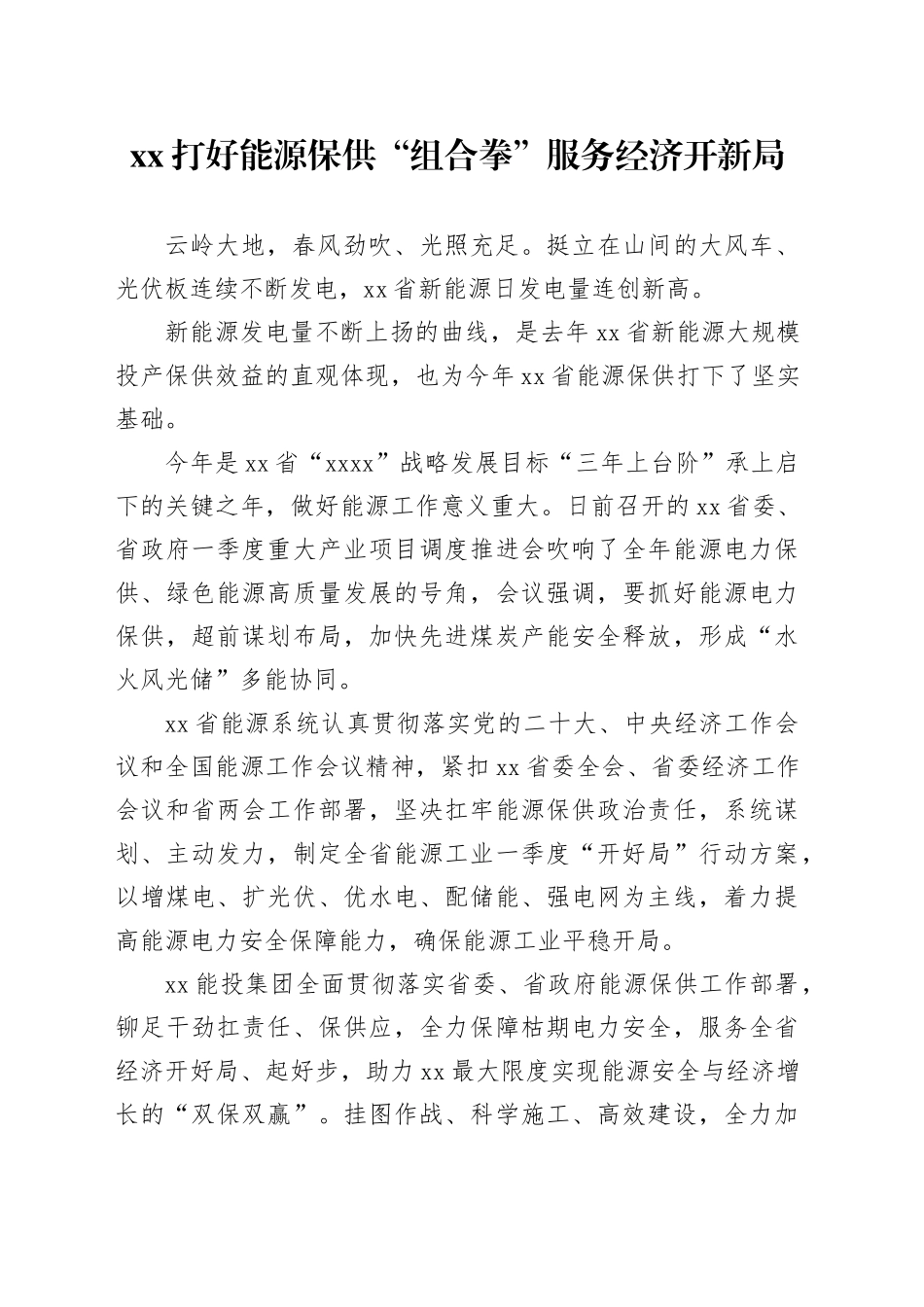 xx打好能源保供“组合拳” 服务经济开新局_第1页