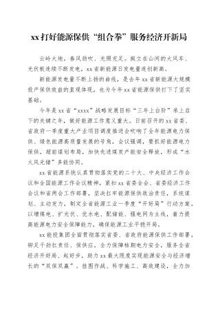 xx打好能源保供“组合拳” 服务经济开新局