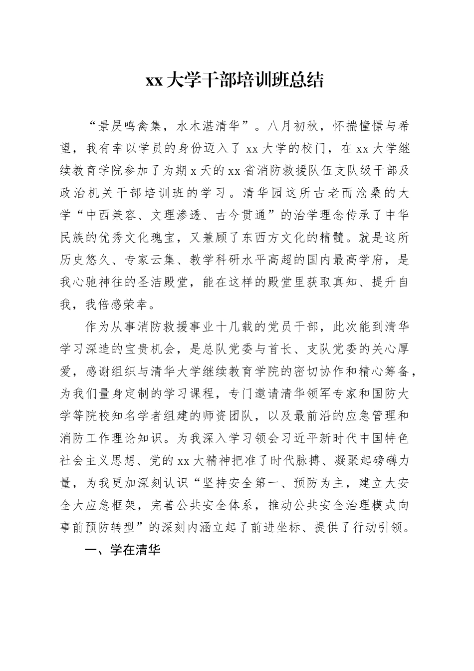 xx大学干部培训班总结_第1页