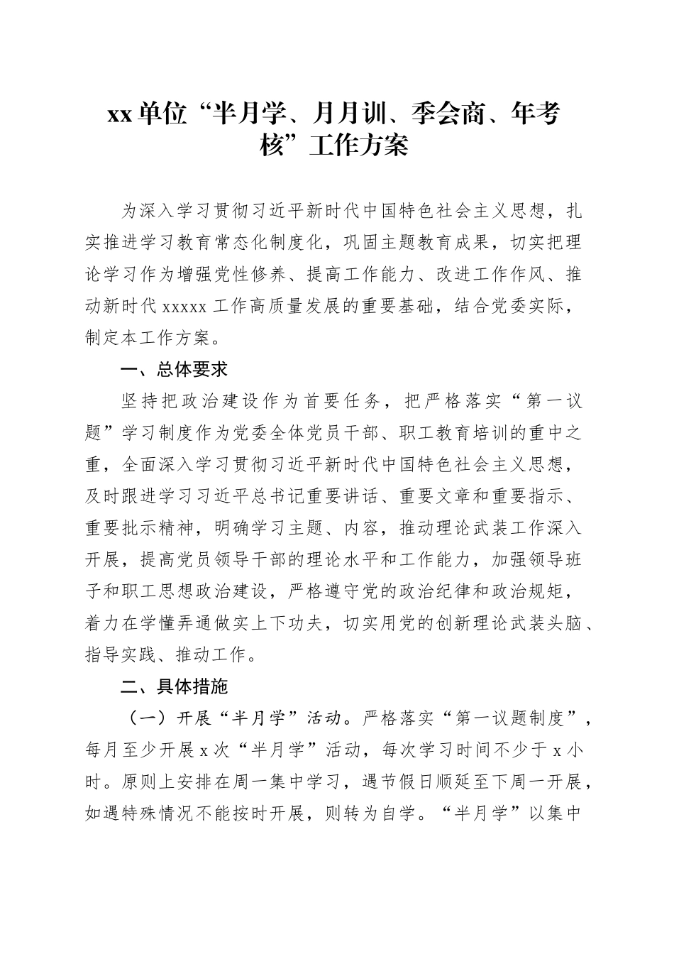 xx单位“半月学、月月训、季会商、年考核”工作方案_第1页