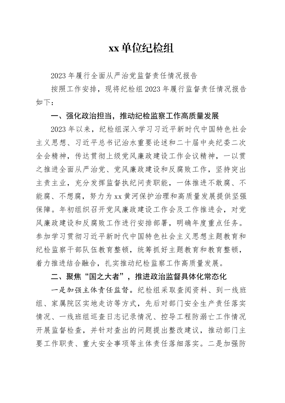 xx单位纪检组2023年履行全面从严治党监督责任情况报告_第1页