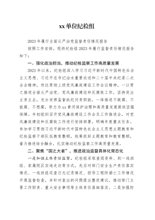 xx单位纪检组2023年履行全面从严治党监督责任情况报告