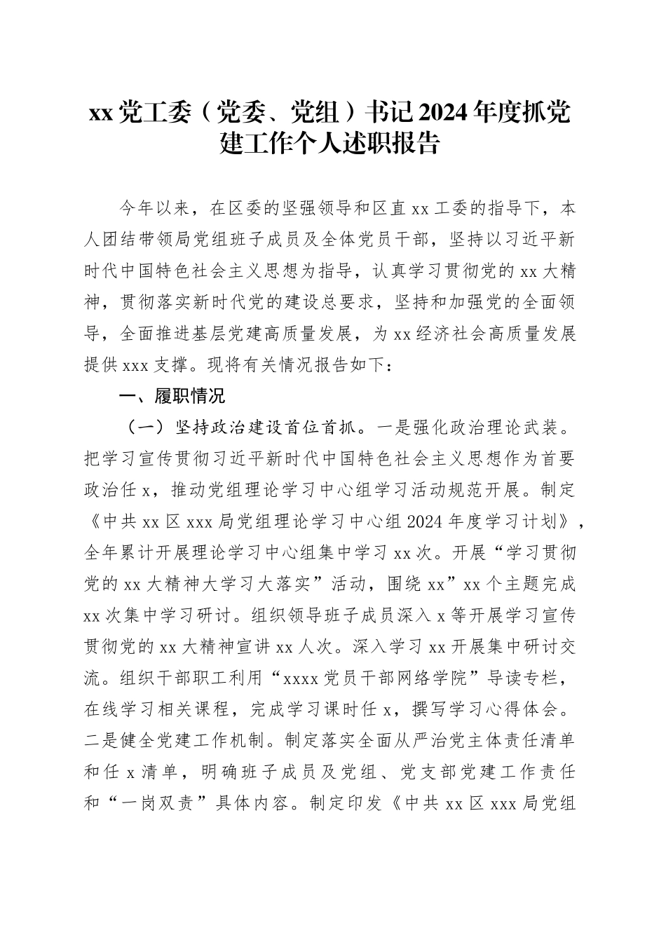 XX党工委（党委、党组）书记2024年度抓党建工作个人述职报告_第1页