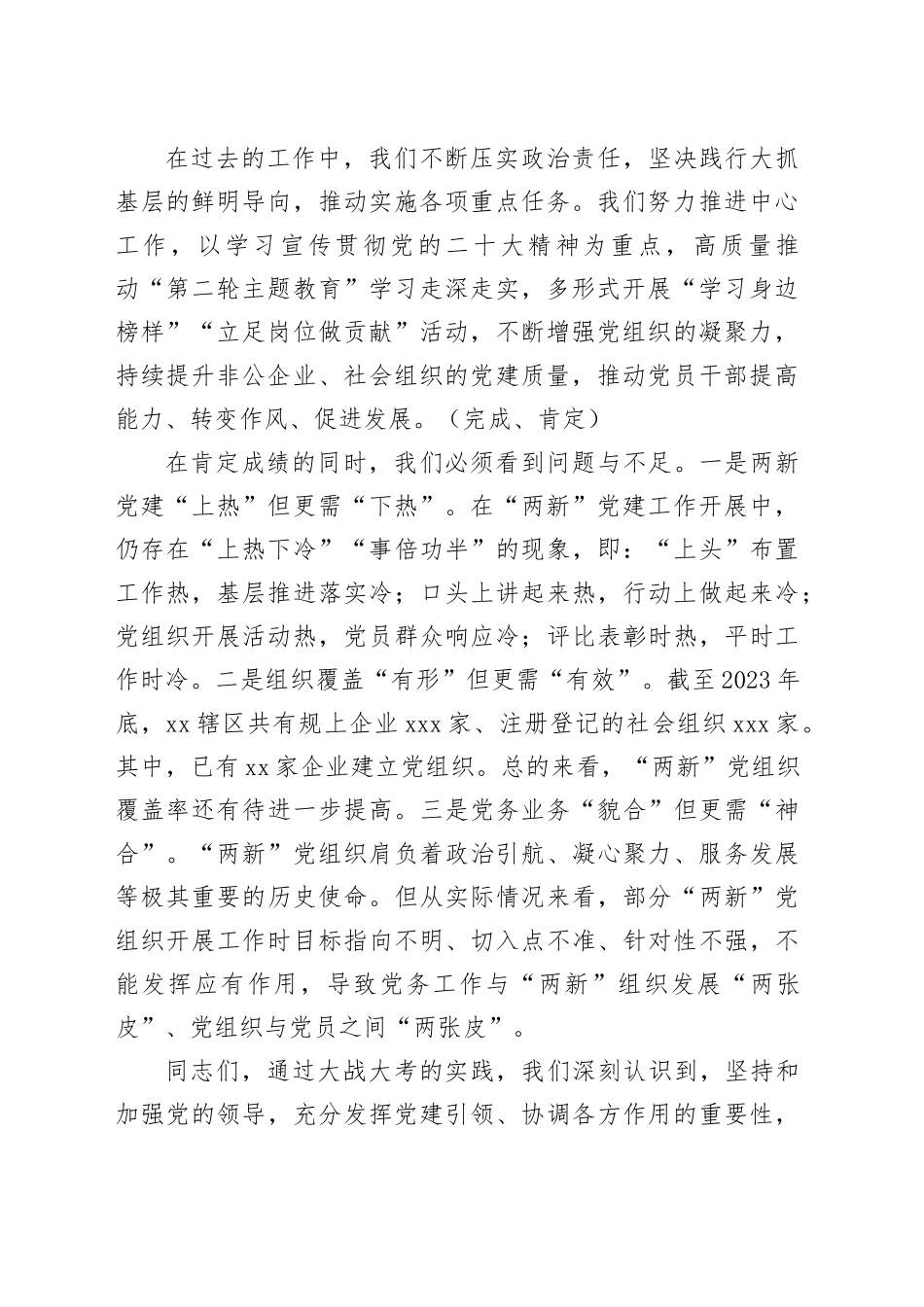 XX党工委2023年度“两新”党组织书记抓党建述职评议会议讲话提纲_第2页