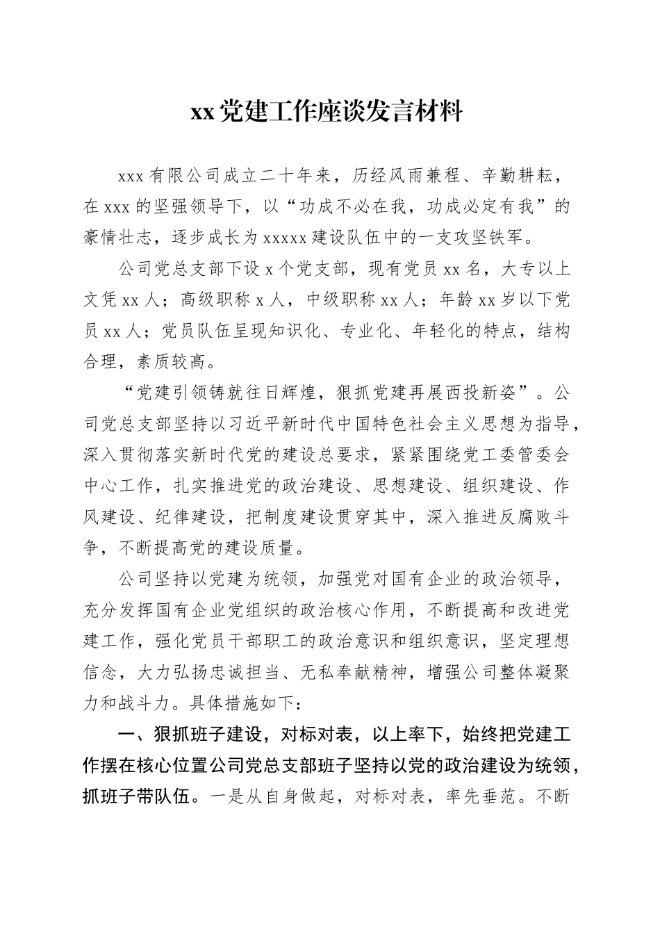 xx党建工作座谈发言材料_第1页