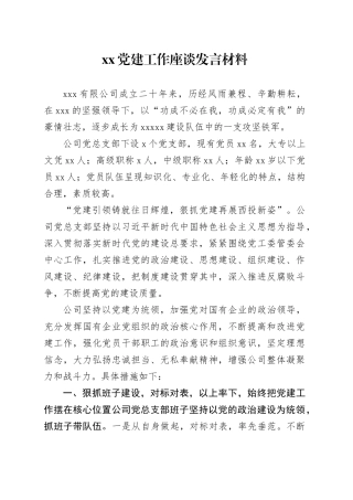 xx党建工作座谈发言材料