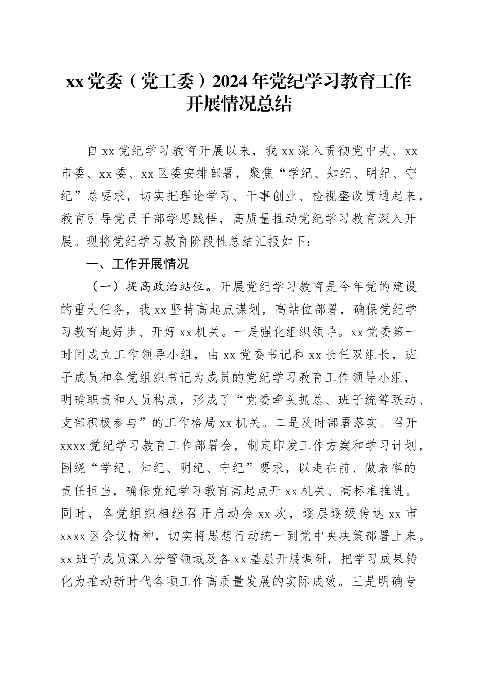 XX党委（党工委）2024年党纪学习教育工作开展情况总结_第1页