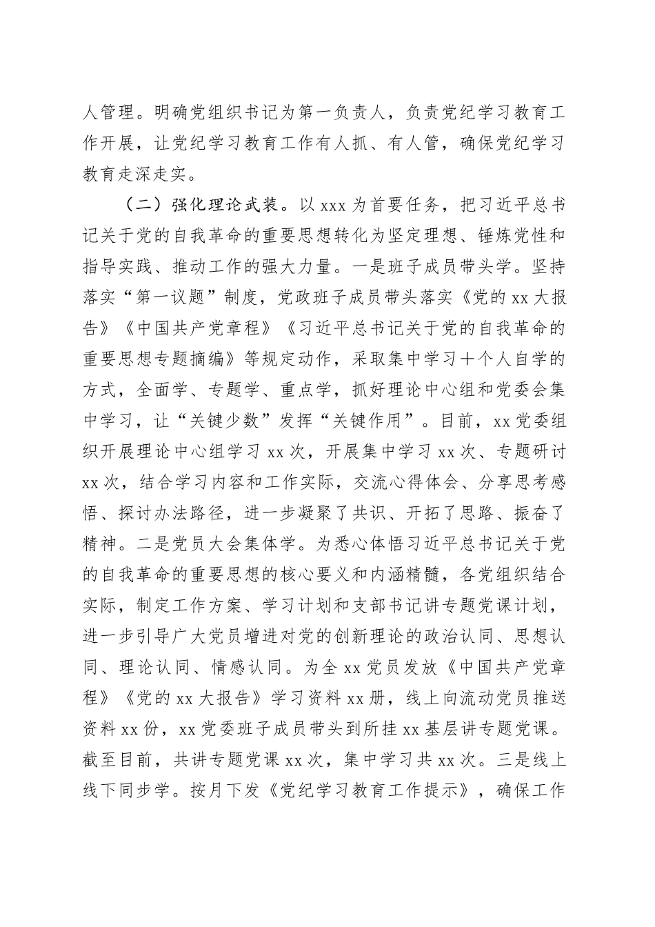 XX党委（党工委）2024年党纪学习教育工作开展情况总结_第2页