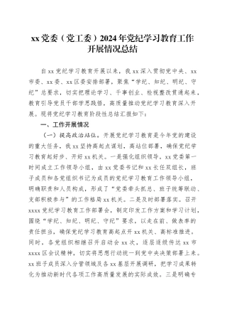 XX党委（党工委）2024年党纪学习教育工作开展情况总结