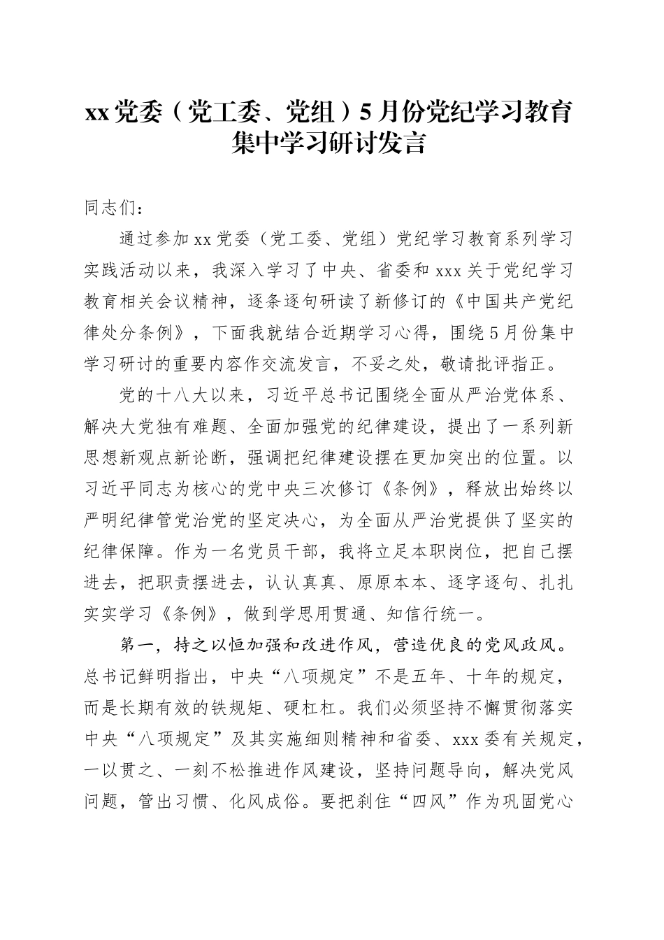 XX党委（党工委、党组）5月份党纪学习教育集中学习研讨发言_第1页