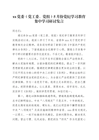 XX党委（党工委、党组）5月份党纪学习教育集中学习研讨发言