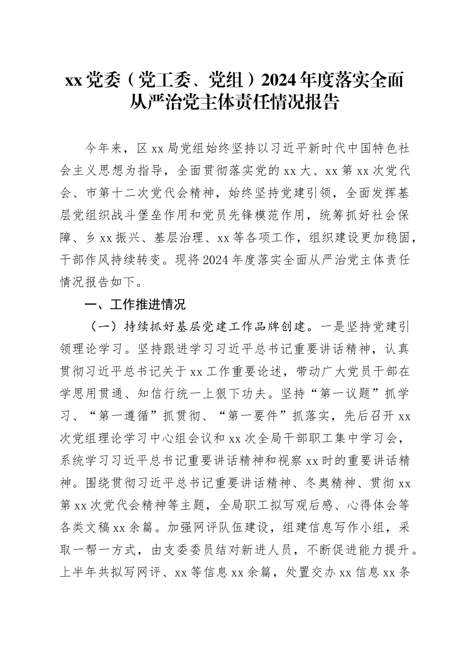 XX党委（党工委、党组）2024年度落实全面从严治党主体责任情况报告_第1页