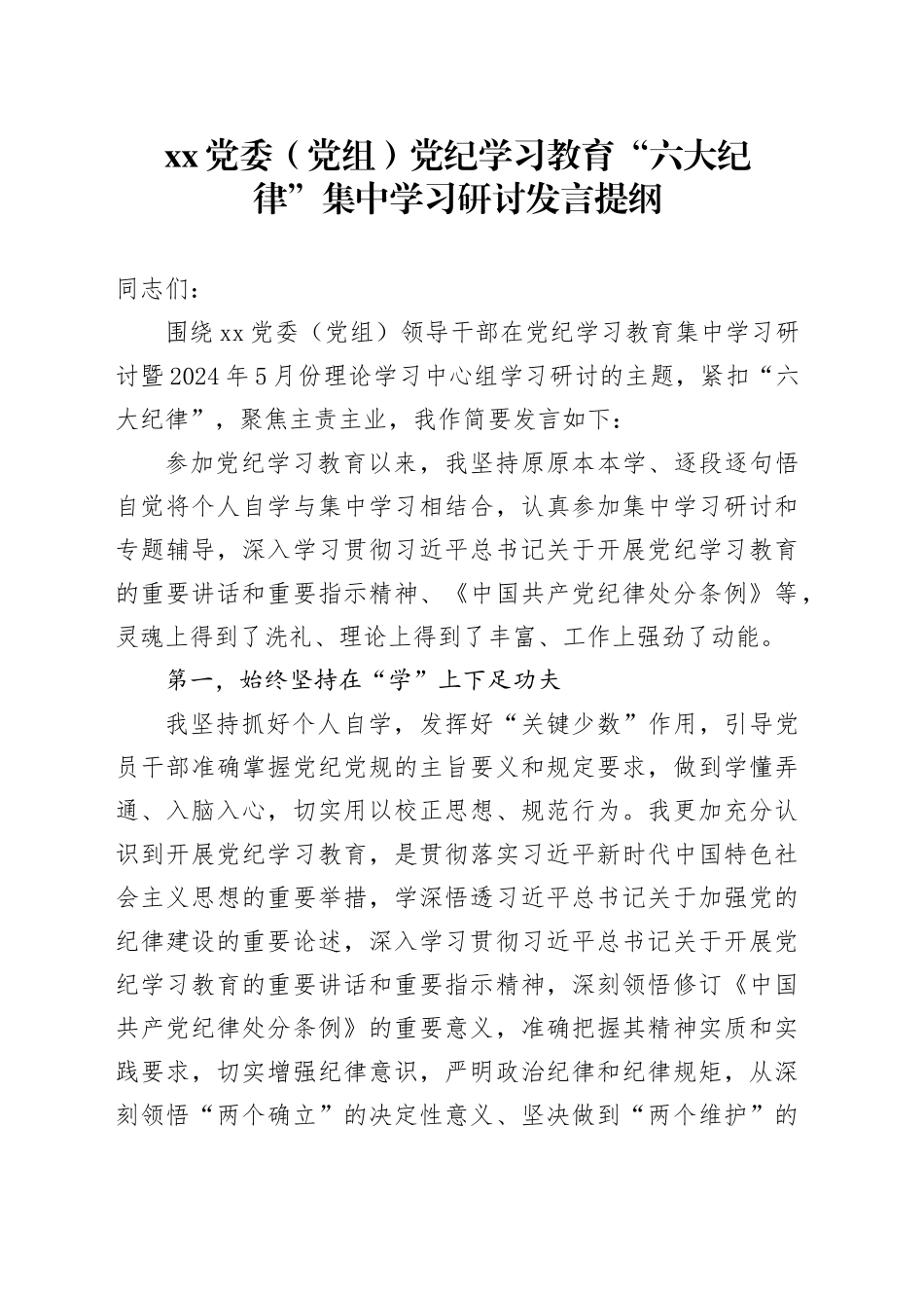 XX党委（党组）党纪学习教育“六大纪律”集中学习研讨发言提纲（六项纪律）_第1页