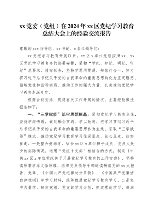 XX党委（党组）在2024年区党纪学习教育总结大会上的经验交流报告