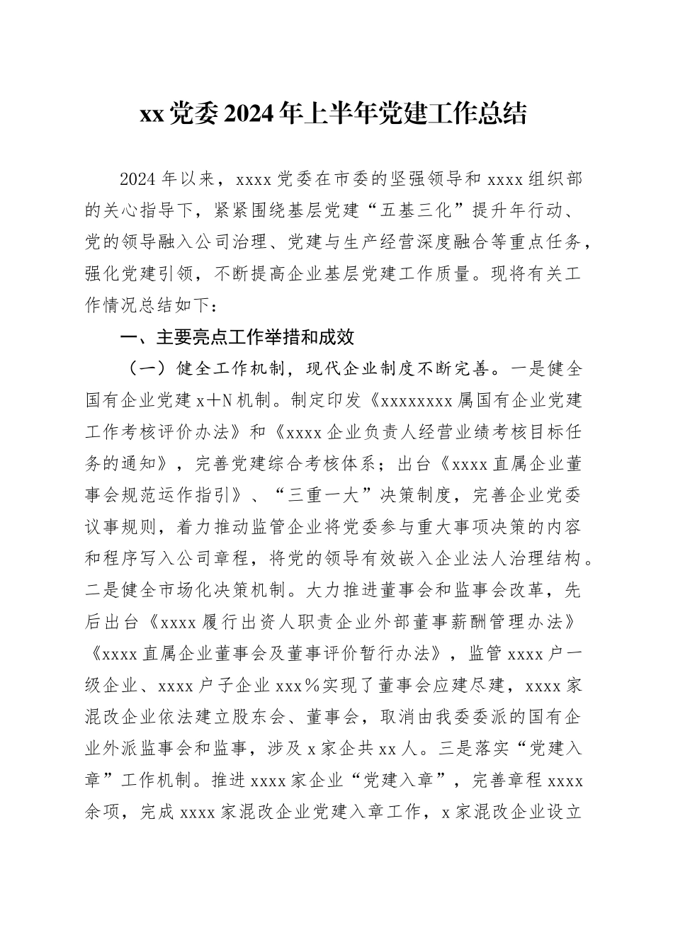 xx党委2024年上半年党建工作总结_第1页