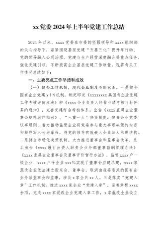 xx党委2024年上半年党建工作总结