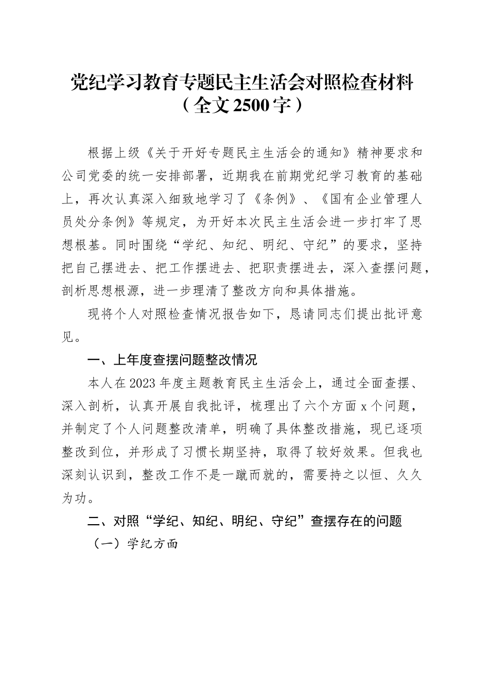 XX党委班子成员党纪学习教育专题民主生活会对照检查材料_第1页