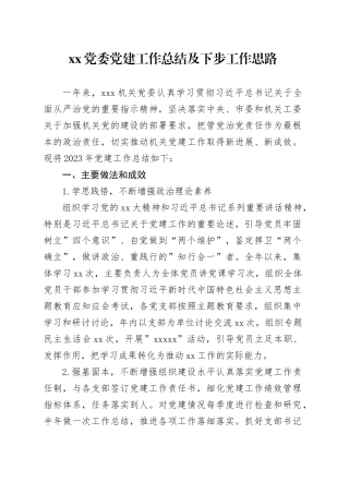 xx党委党建工作总结及下步工作思路