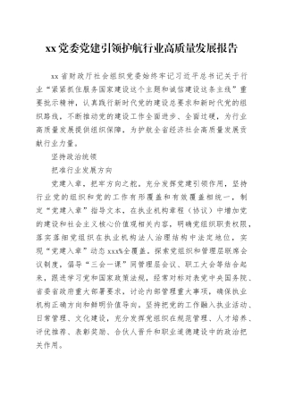 xx党委党建引领护航行业高质量发展报告
