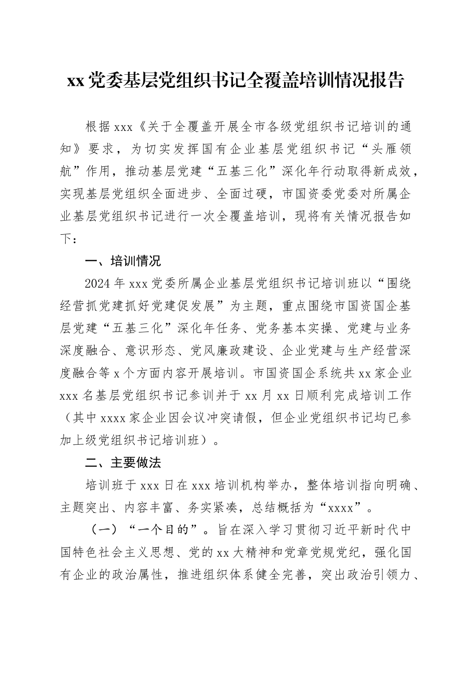 xx党委基层党组织书记全覆盖培训情况报告_第1页