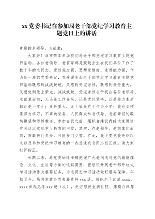 xx党委书记在参加局老干部党纪学习教育主题党日上的讲话