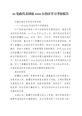 XX党政代表团赴XXXX自治区学习考察报告