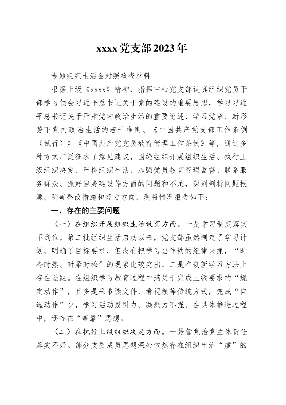 XX党支部2023年专题组织生活会对照检查材料_第1页