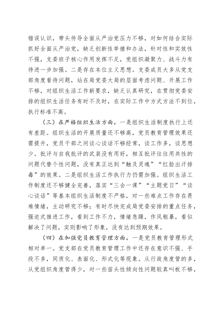XX党支部2023年专题组织生活会对照检查材料_第2页